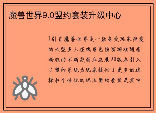 魔兽世界9.0盟约套装升级中心