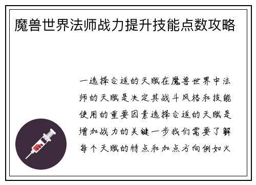 魔兽世界法师战力提升技能点数攻略