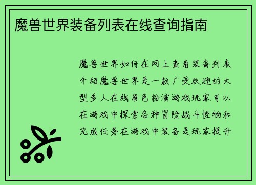 魔兽世界装备列表在线查询指南