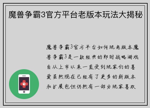 魔兽争霸3官方平台老版本玩法大揭秘