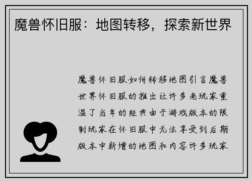 魔兽怀旧服：地图转移，探索新世界