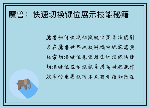 魔兽：快速切换键位展示技能秘籍