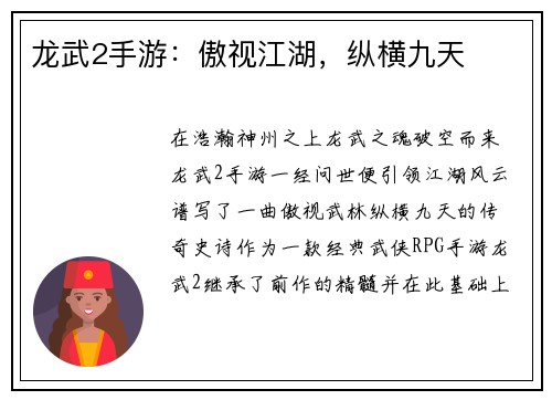 龙武2手游：傲视江湖，纵横九天