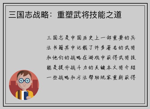 三国志战略：重塑武将技能之道