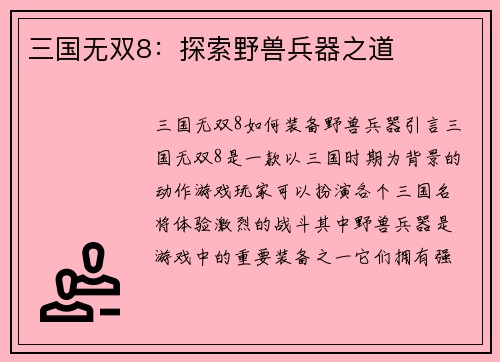 三国无双8：探索野兽兵器之道